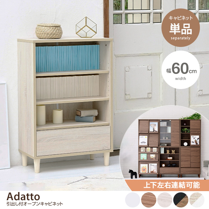 g19462]【幅60cm】Adatto 引出し付オープンキャビネット キャビネット