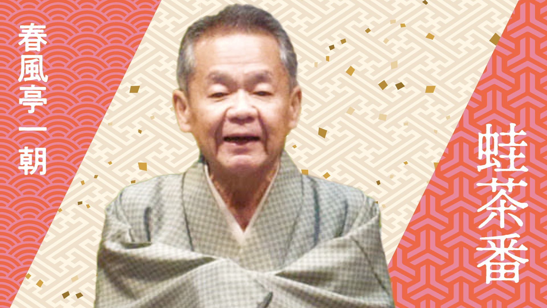 春風亭 一朝 | ぴあ落語ざんまい