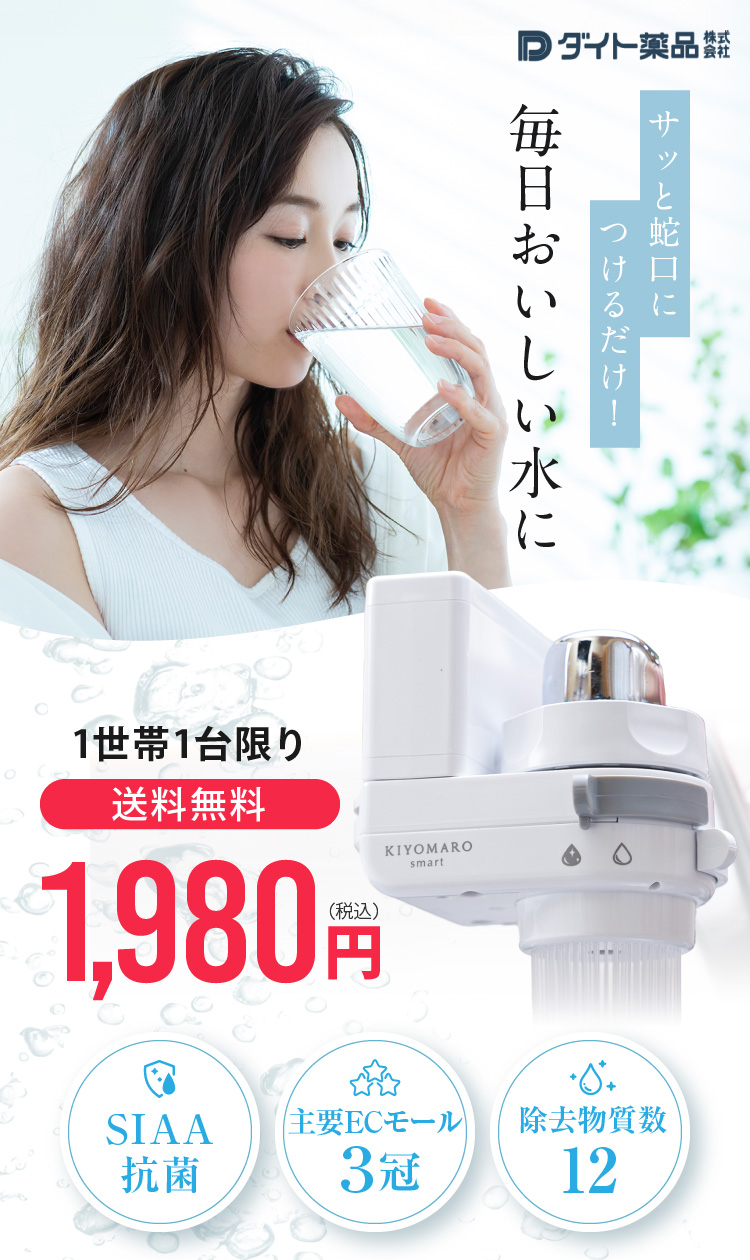 PFOS・PFOA含む12物質除去！1980円！ 蛇口直結型 浄水器 きよまろ