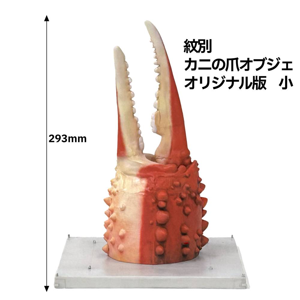 50-79 紋別 カニの爪オブジェ - オリジナル版, 小 - | 紋別市ふるさと