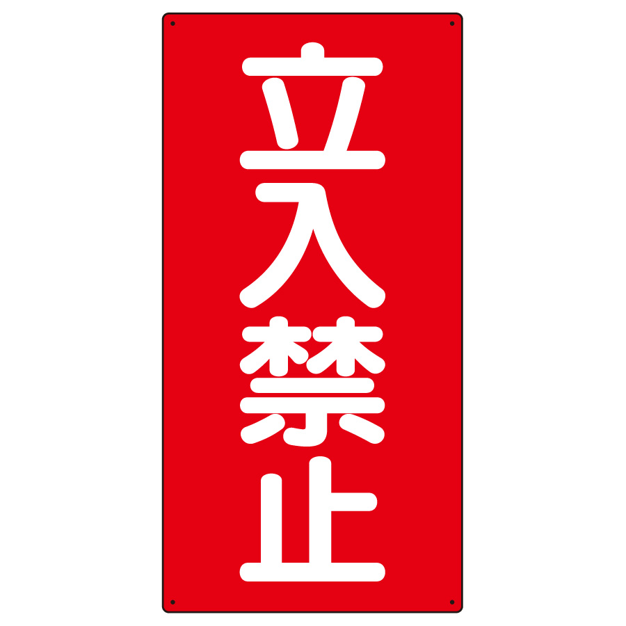 危険物標識 830－03 縦型 立入禁止 | 【ミドリ安全】公式通販