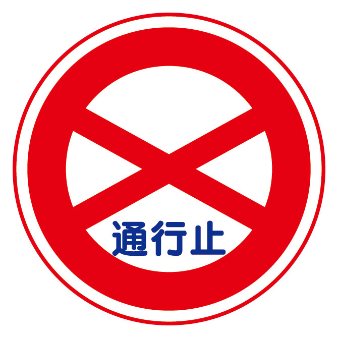 道路用標識（仮設用） 395－251 通行止め | 【ミドリ安全】公式通販