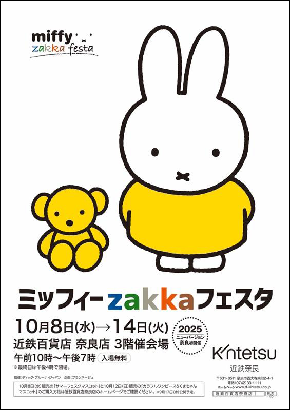 近鉄百貨店 奈良店で「ミッフィーzakkaフェスタ」開催 - dickbruna.jp