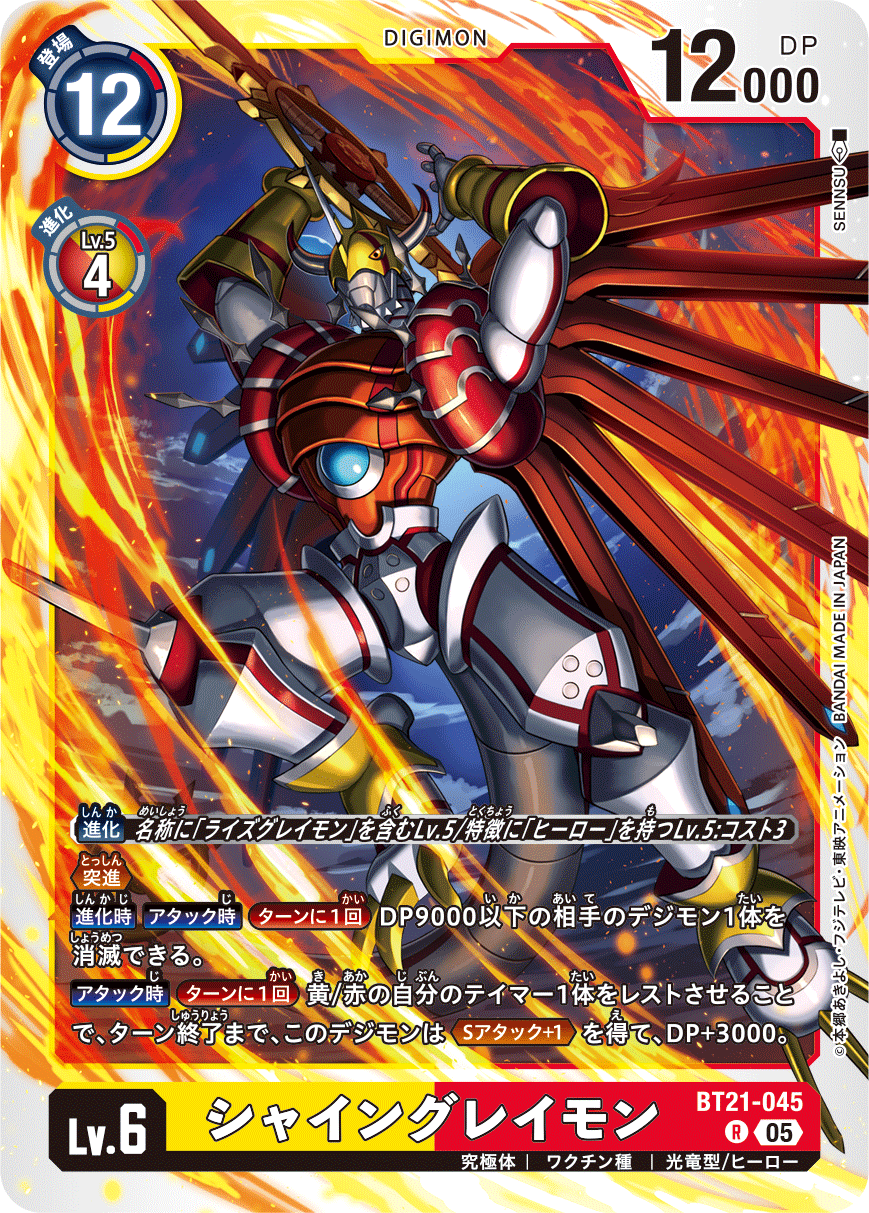 BT21-045 シャイングレイモン | デジモンカードガイド