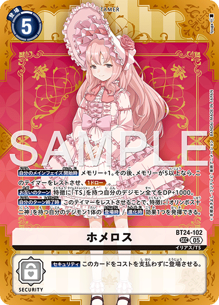 BT24-102 ホメロス | デジモンカードガイド