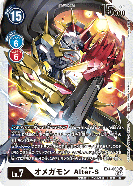 EX4-060 オメガモン Alter-S | デジモンカードガイド