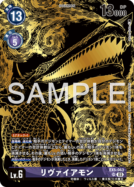 EX5-063 リヴァイアモン | デジモンカードガイド