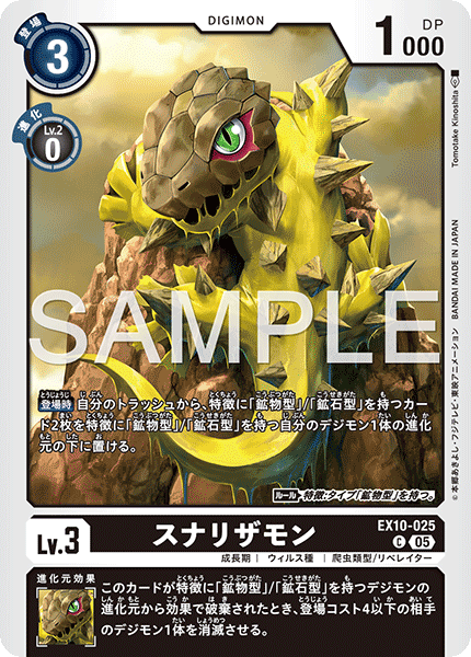 EX10-025 スナリザモン | デジモンカードガイド