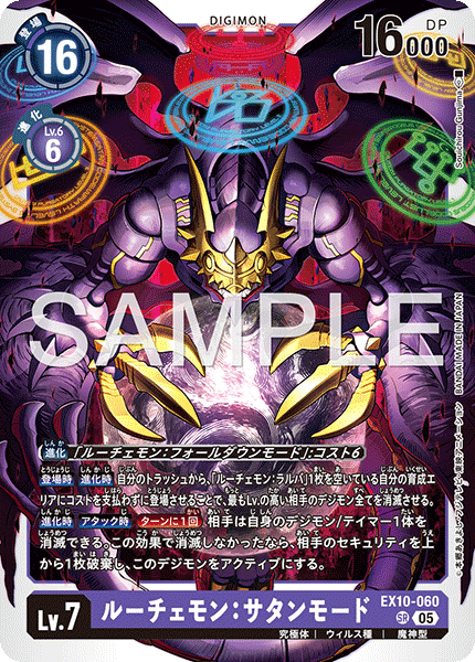 EX10-060 ルーチェモン：サタンモード | デジモンカードガイド