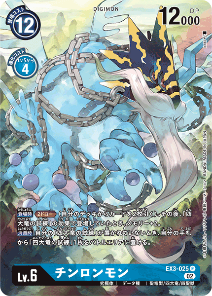 EX3-025 チンロンモン | デジモンカードガイド