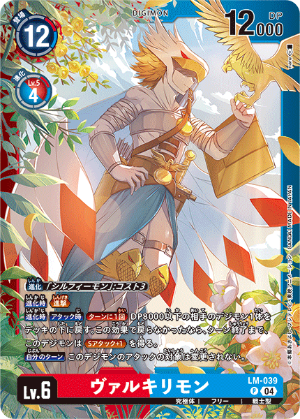 LM-039 ヴァルキリモン | デジモンカードガイド