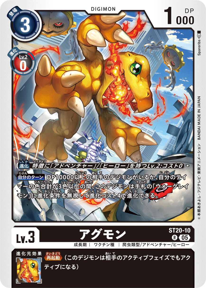 ST20-10 アグモン | デジモンカードガイド