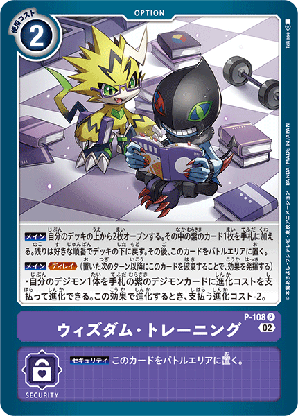 P-108 ウィズダム・トレーニング | デジモンカードガイド