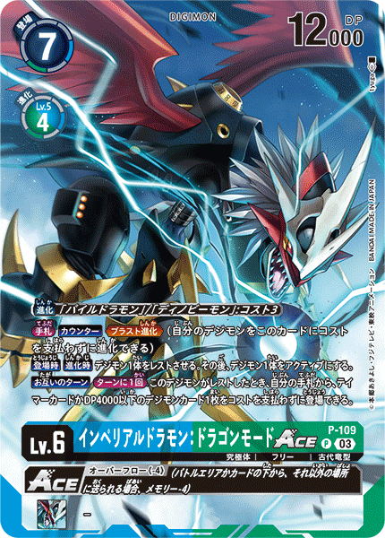 P-109 インペリアルドラモン：ドラゴンモードACE | デジモンカードガイド