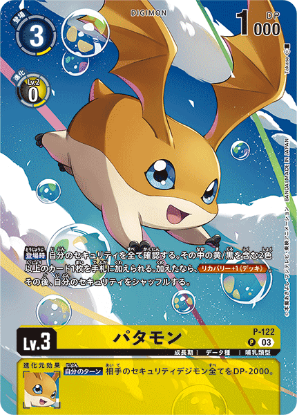 P-122 パタモン | デジモンカードガイド