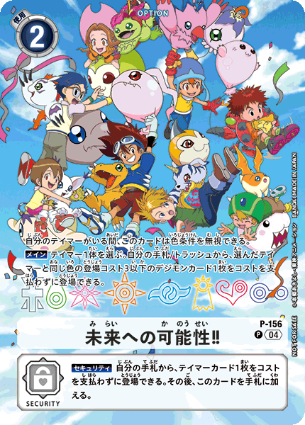P-156 未来への可能性！！ | デジモンカードガイド