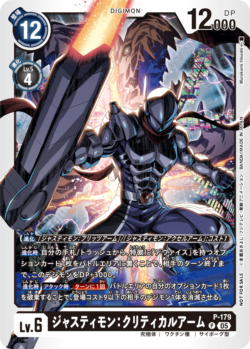 P-179 ジャスティモン：クリティカルアーム | デジモンカードガイド