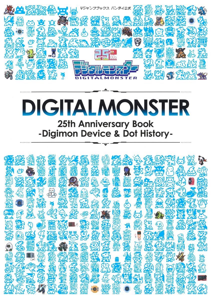 バンダイ公式 デジタルモンスター 25th Anniversary Book ―Digimon