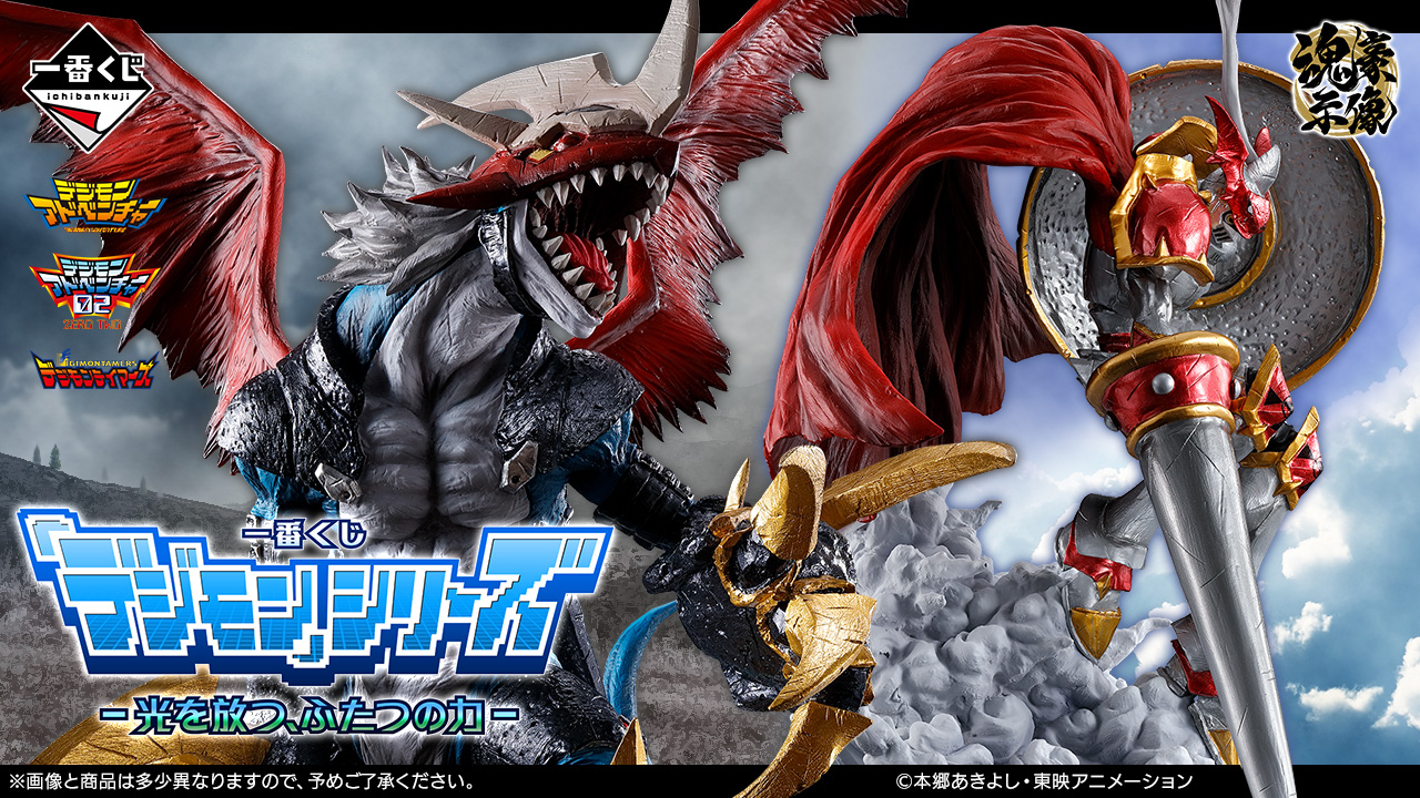 一番くじ 「デジモン」シリーズ -光を放つ、ふたつの力- | GOODS