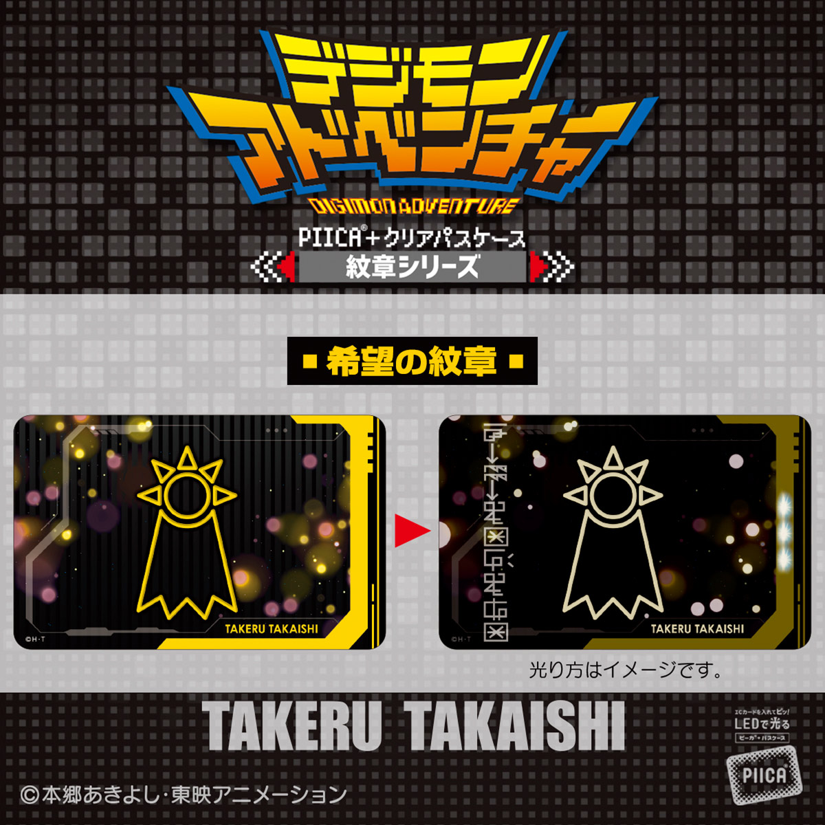 デジモンアドベンチャー PIICA＋クリアパスケース 紋章シリーズ