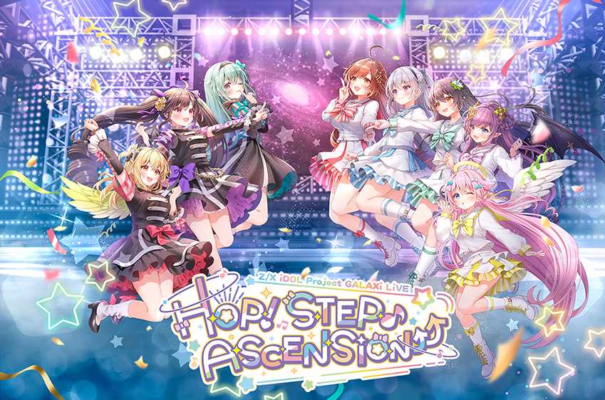 ライブZ/X iDOL Project GALAXi LiVE「HOP！ STEP♪ ASCENSiON