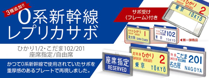 懐かしの新幹線0系サボで当時のときめきが甦る『レプリカサボ』新作3