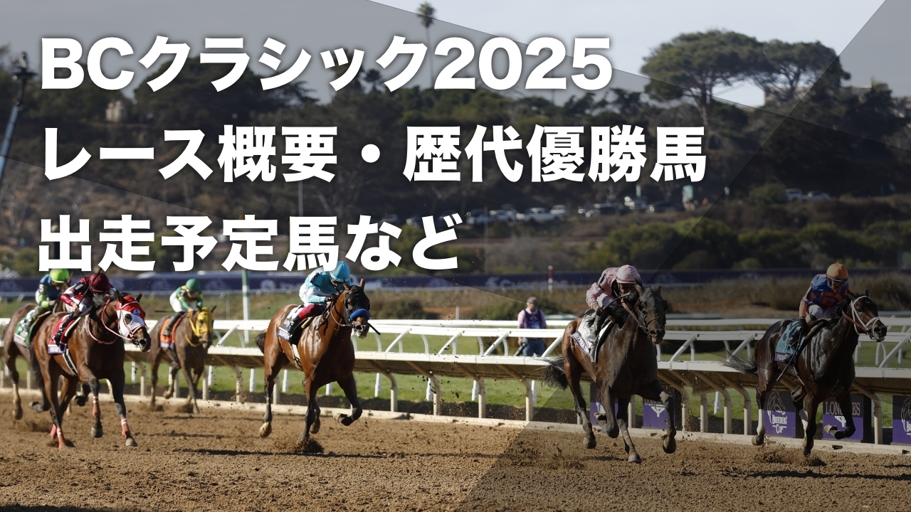 BCクラシック2025】ブリーダーズカップ・クラシックの出走予定馬