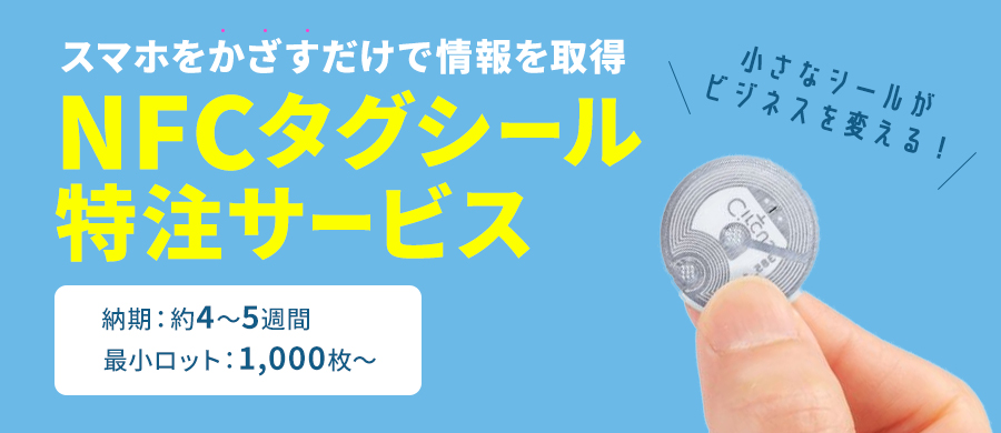 NFCタグシール特注サービス | 2024年版