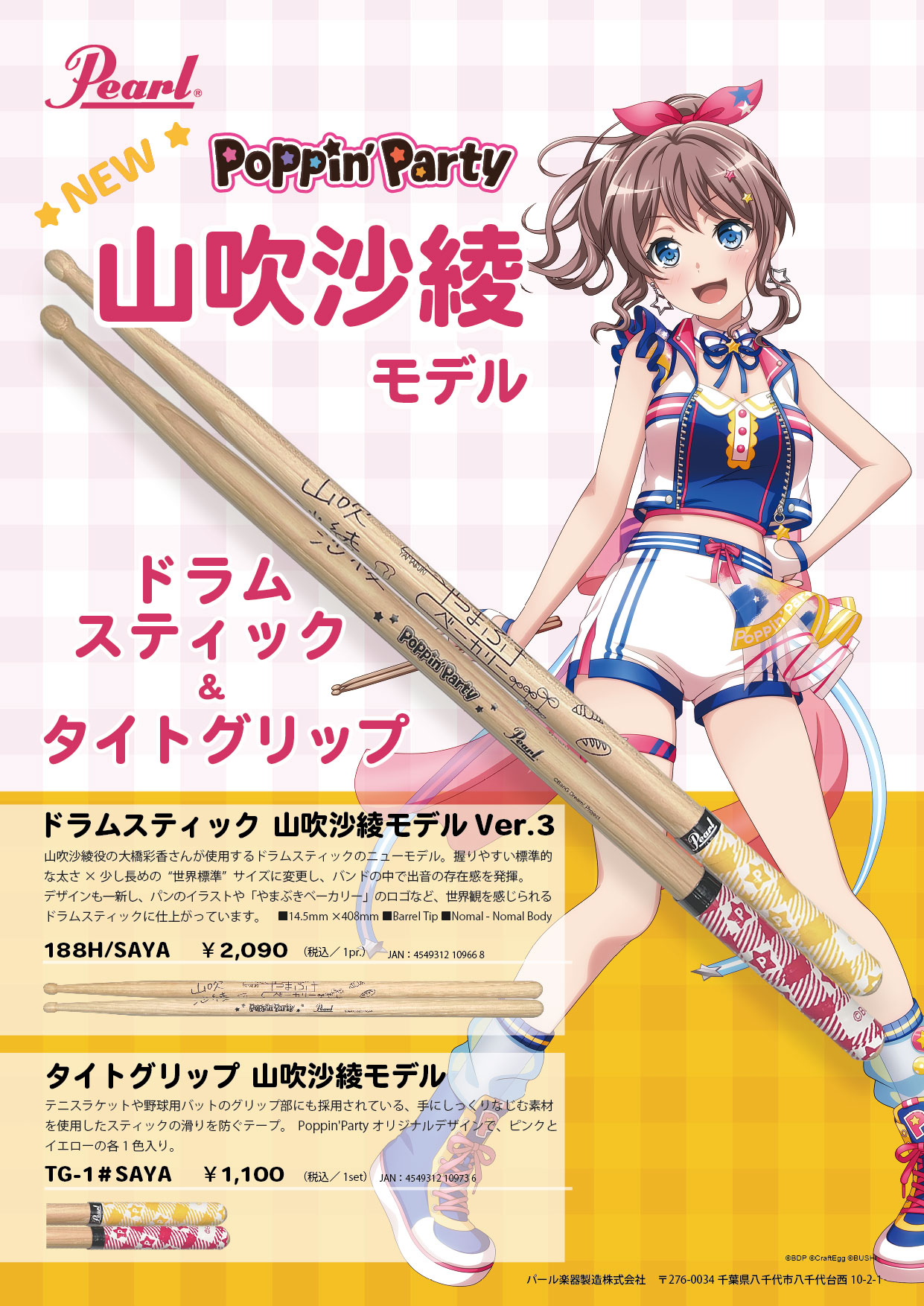 バンドリ! Poppin'Party 山吹沙綾モデルのドラムスティック発売！