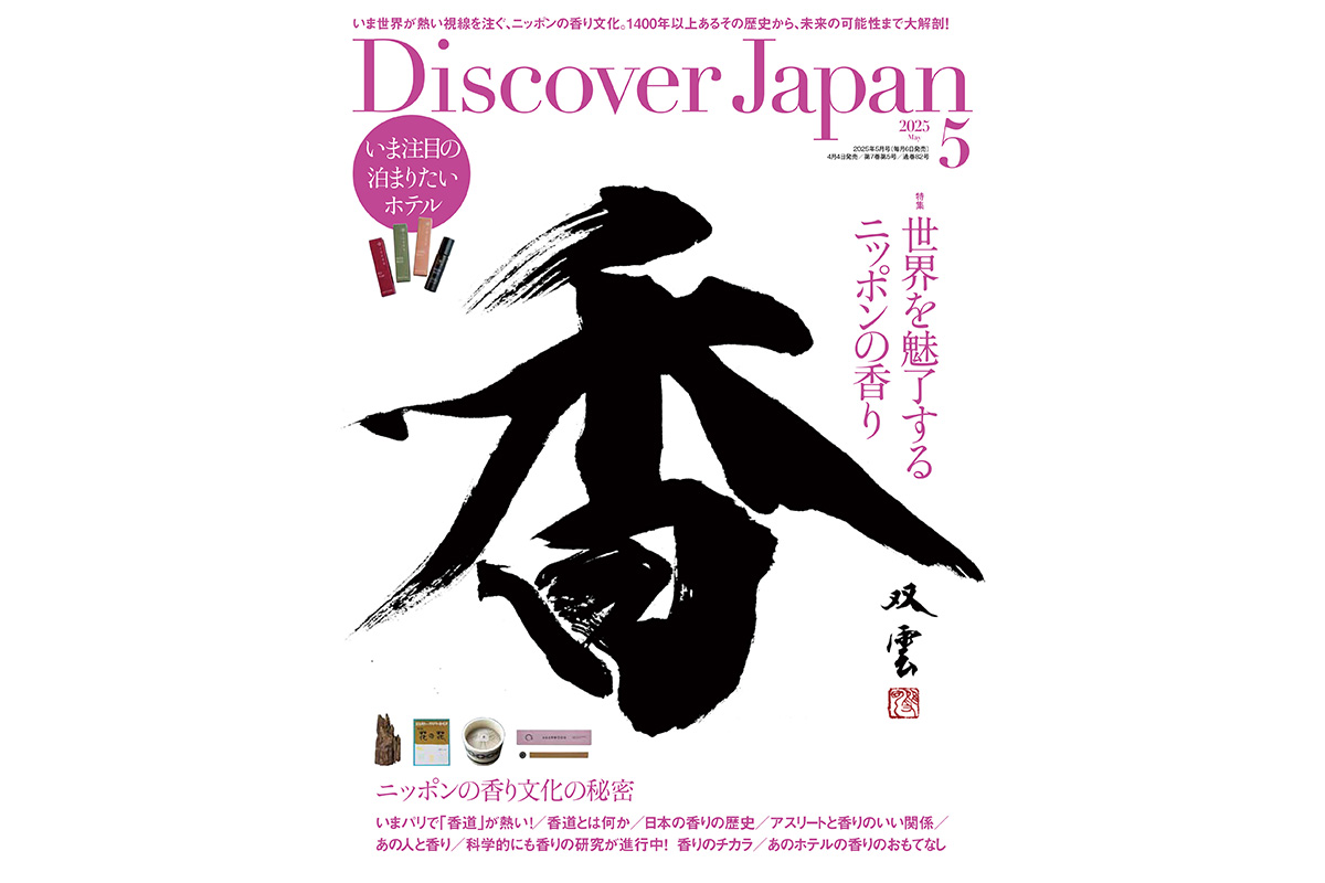 Discover Japan 2025年5月号「世界を魅了するニッポンの香り