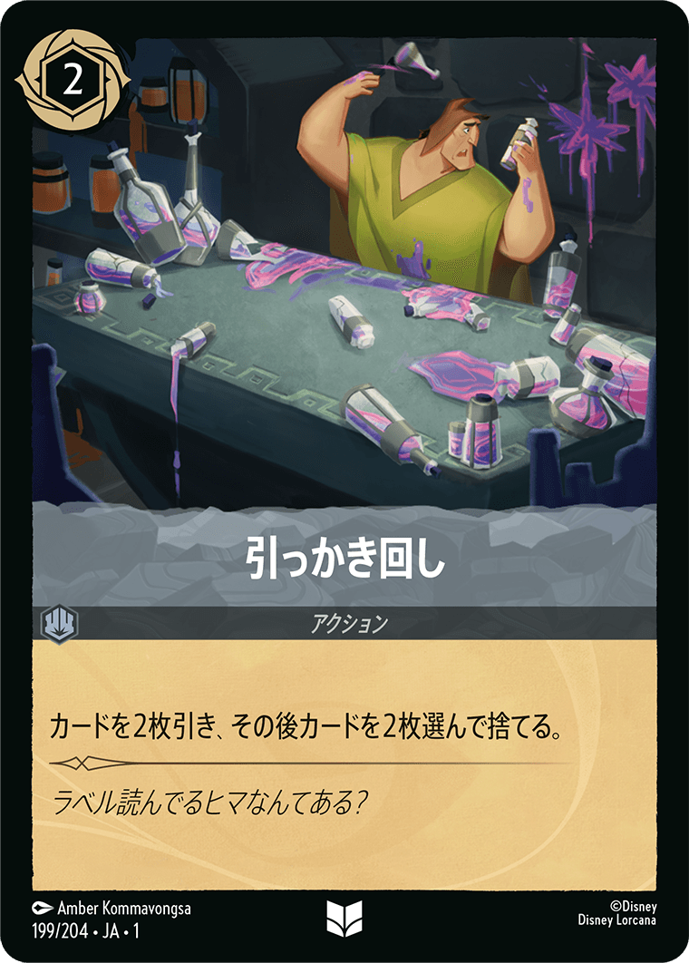 引っかき回し - ディズニーロルカナ日本語まとめ