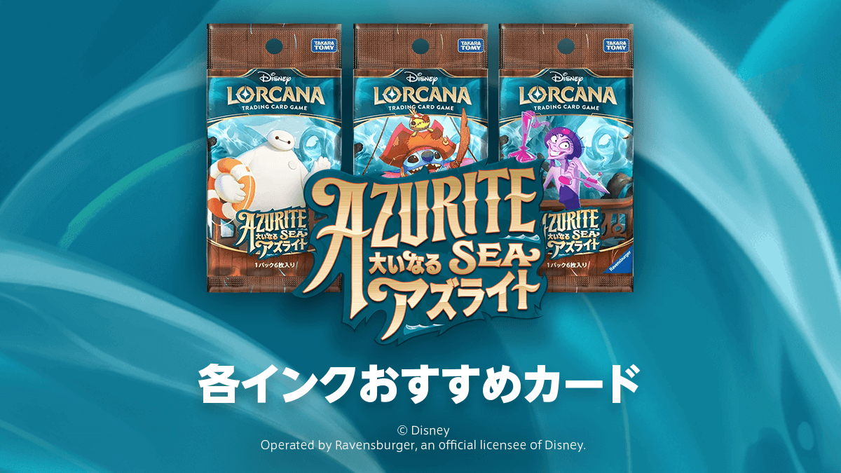 第6弾「AZURITE SEA 大いなるアズライト」各インクおすすめカード