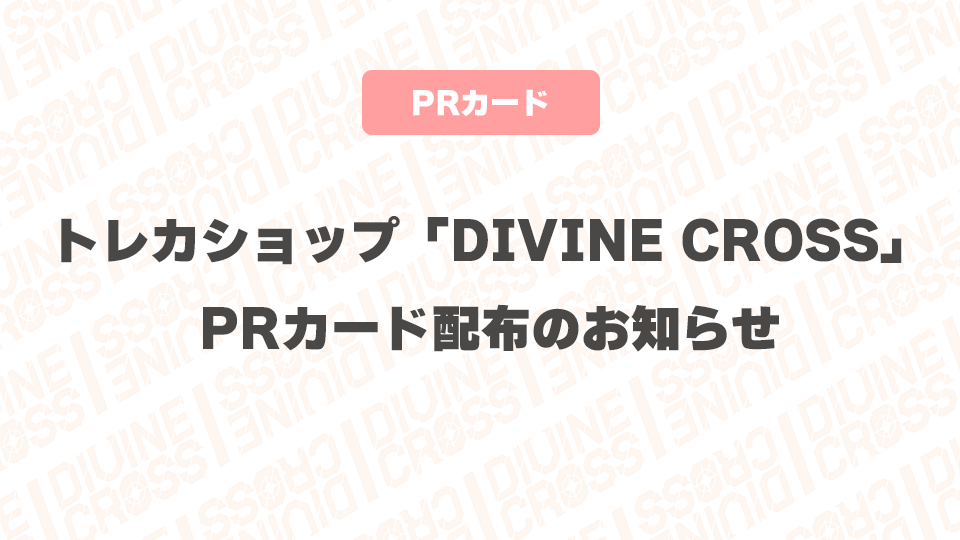 2025年度1月度】トレカショップ「DIVINE CROSS」PRカード配布の