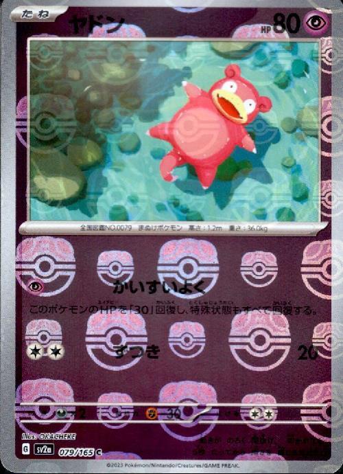 ヤドン(079/165)(ミラー/マスターボール) | ミラー | ドラゴンスター