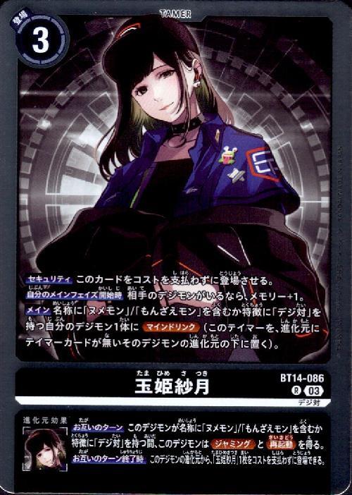 玉姫紗月(BT14-086) | R | ドラゴンスター | デジモンカード