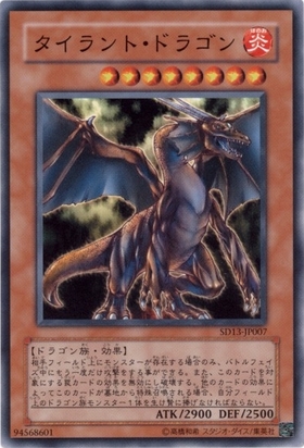 タイラントドラゴン(高価N)(DT) | | ドラゴンスター | 遊戯王