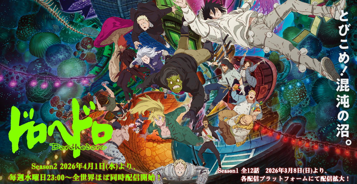 Goods｜アニメ『ドロヘドロ』