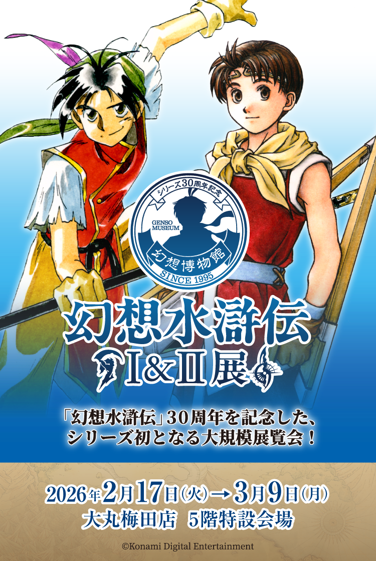 シリーズ30周年記念 幻想水滸伝I&II展 〜幻想博物館〜 | 大丸・松坂屋