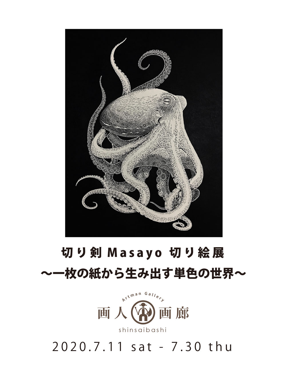 切り剣Masayo切り絵展～一枚の紙から生み出す単色の世界～ | プラス