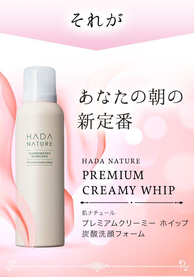 公式】肌ナチュール プレミアムクリーミーホイップ