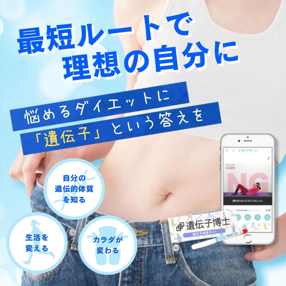 dショッピング |【公式】ダイエット 遺伝子検査キット 「遺伝子博士