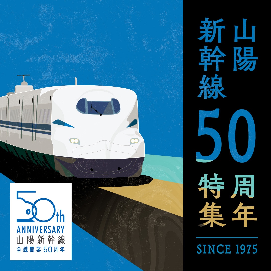 山陽新幹線50周年特集：第1弾: (並び順：発売日＋商品名)│DISCOVER