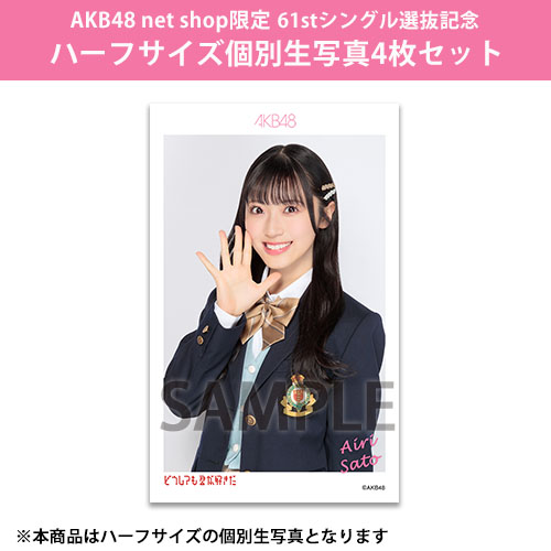 予約商品】AKB48 net shop限定 61stシングル選抜記念ハーフサイズ個別