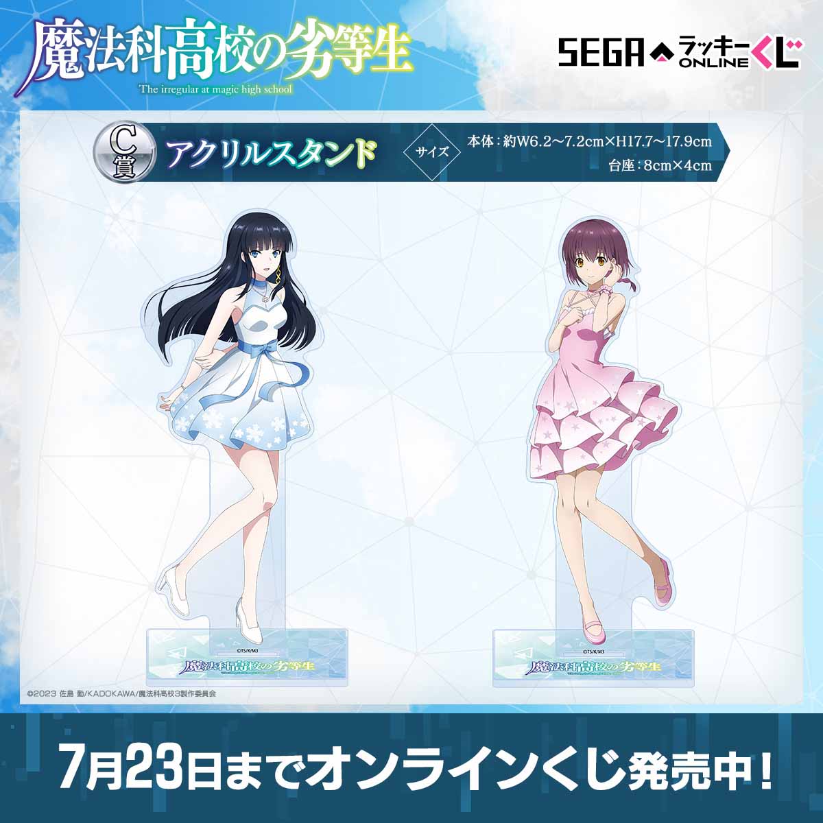 描き下ろしドレス姿の司波深雪と桜井水波！セガ ラッキーくじ