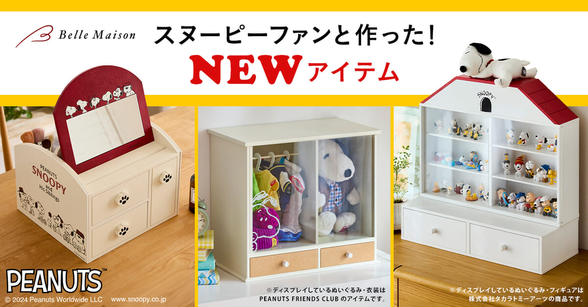 ファンの声がかたちに！ベルメゾン『ピーナッツ』公式ファンクラブ共同