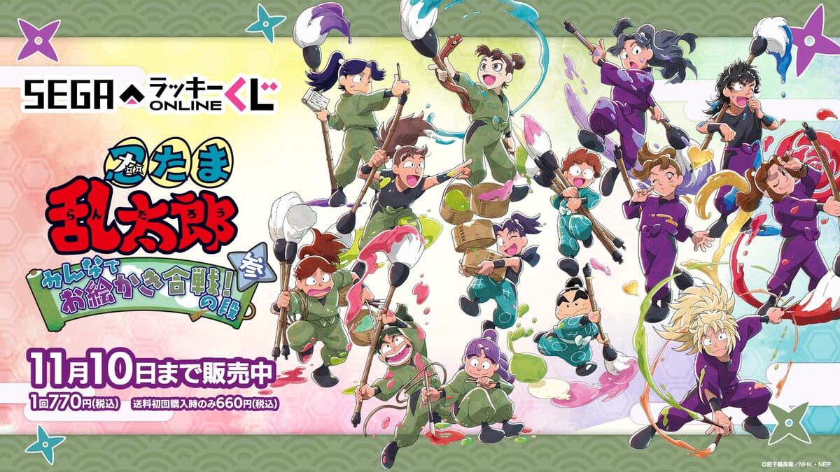 三・四年生の先輩たちをグッズ化！セガ ラッキーくじオンライン「忍