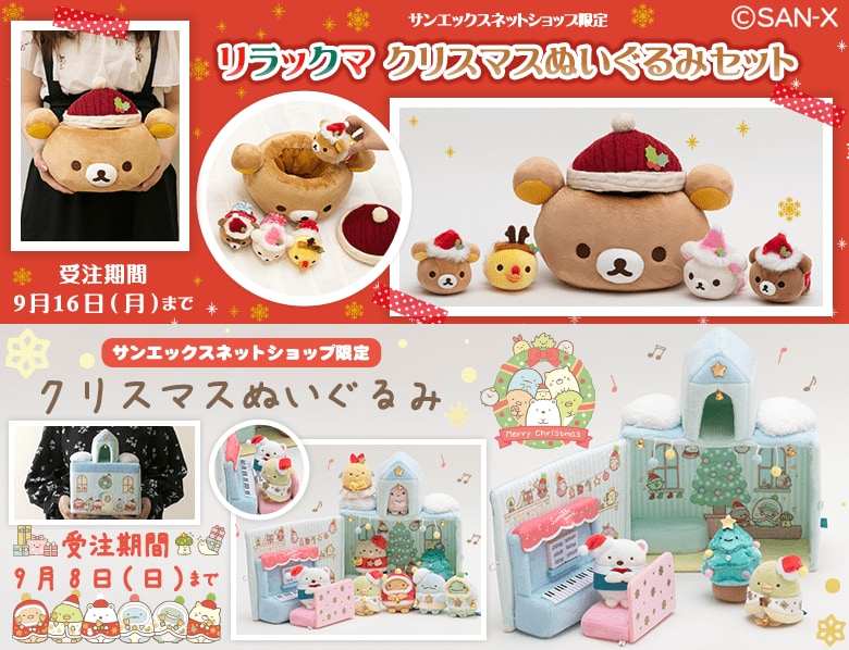 ギフトにもおすすめ！サンエックスネットショップ「リラックマ＆すみっ