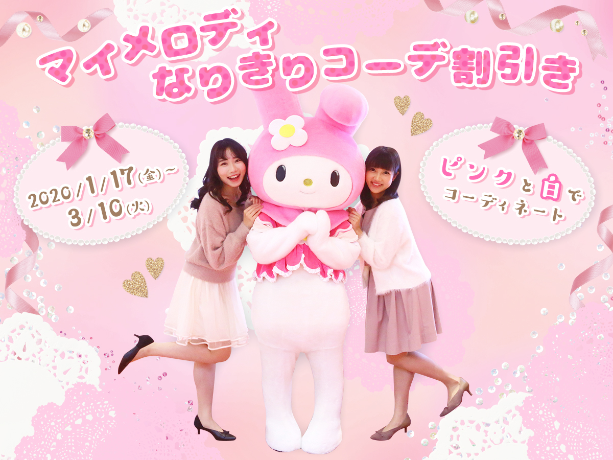 2020年はアニバーサリーイヤー！サンリオ「マイメロディ」45周年