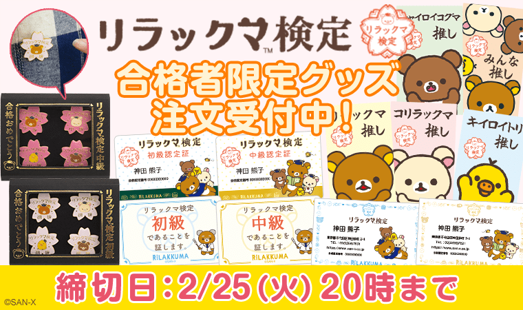 合格者のためだけの特別なアイテム！リラックマ検定合格者限定グッズ