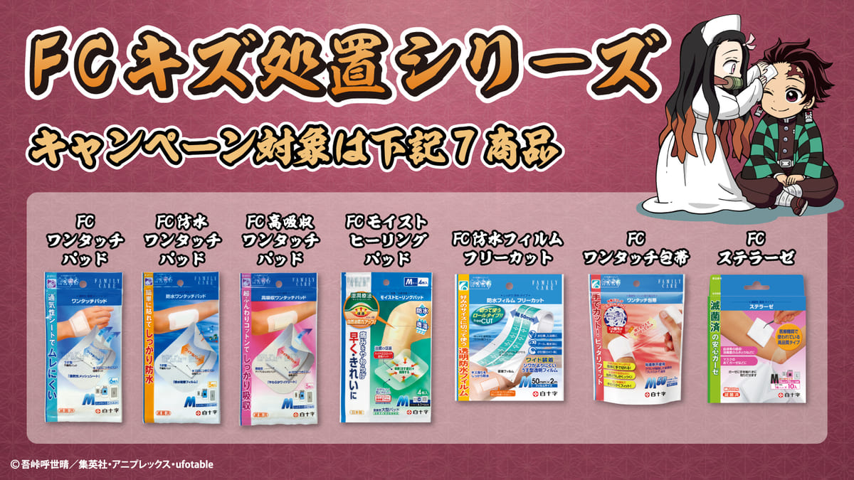 炭治郎や禰豆子グッズが当たる！TVアニメ『鬼滅の刃』×白十字「キズ